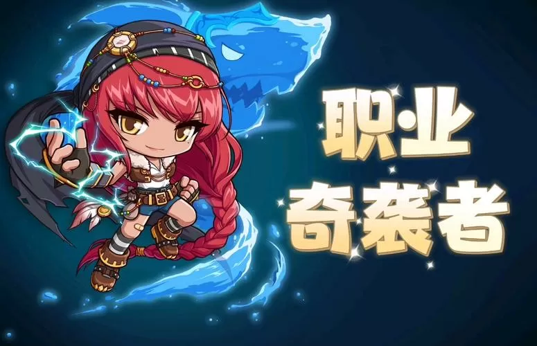 冒险岛奇袭者刷怪技能