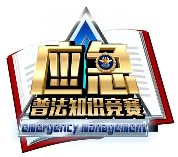 应急普法知识竞赛答题