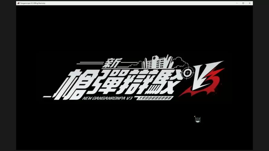 弹丸论破v3实况