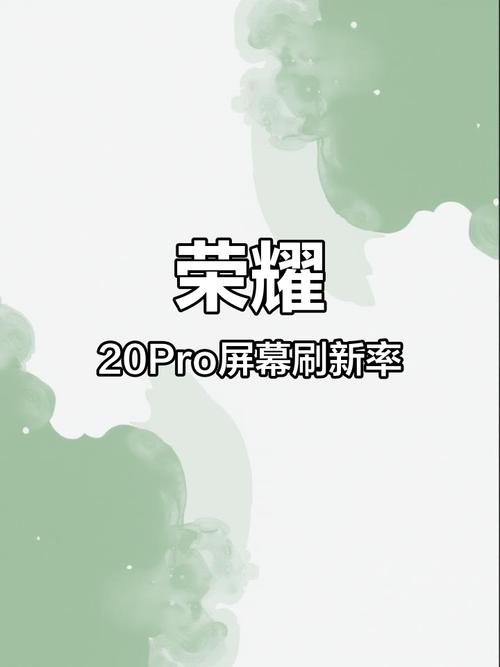 荣耀20pro屏幕刷新率