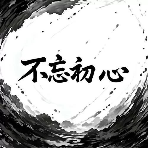 不忘初心的唯美句子