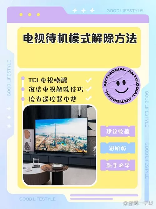 电视机待机状态怎么解除