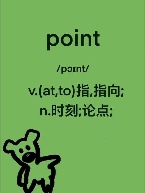 point to the读音