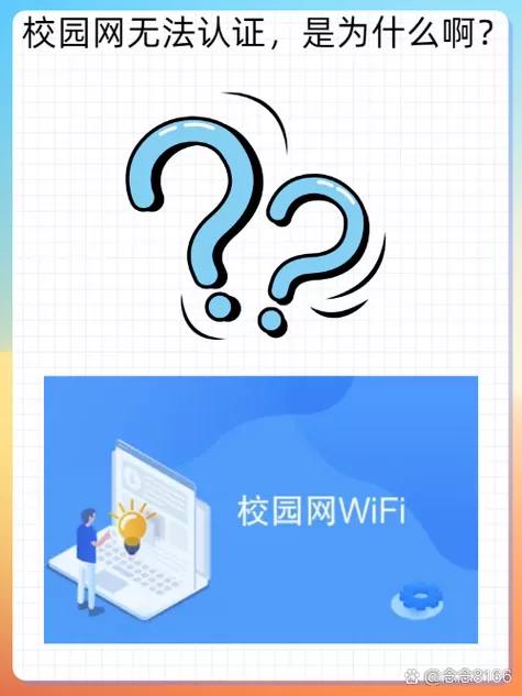校园网ac认证失败是什么原因截图