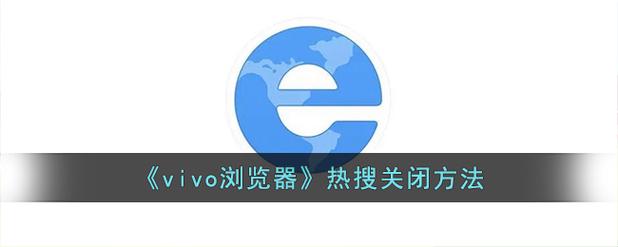 vivo浏览器关闭实时热搜