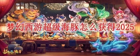 梦幻西游超级海豚评测