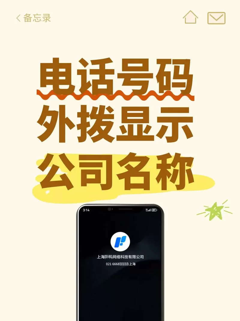 号码显示公司名称设置
