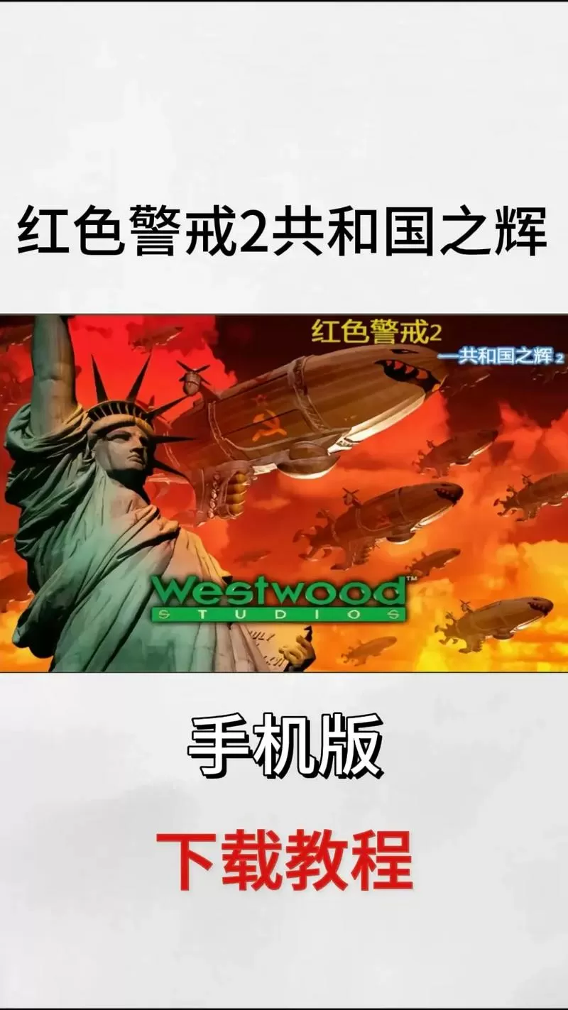红色警戒2下载手机版