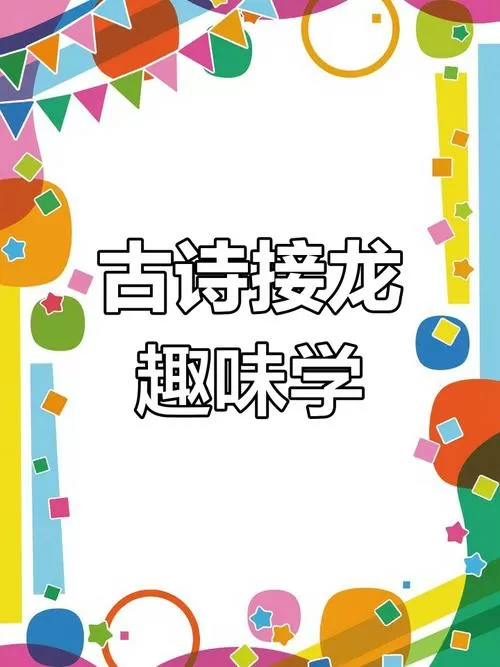 诗词接龙游戏