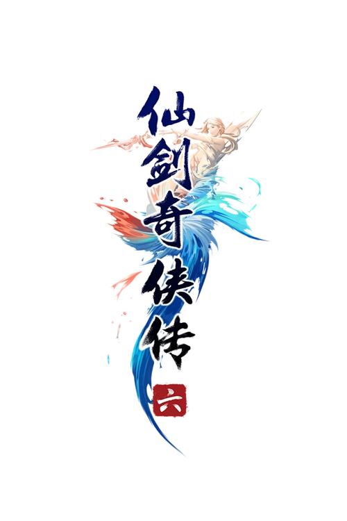 仙剑六攻略