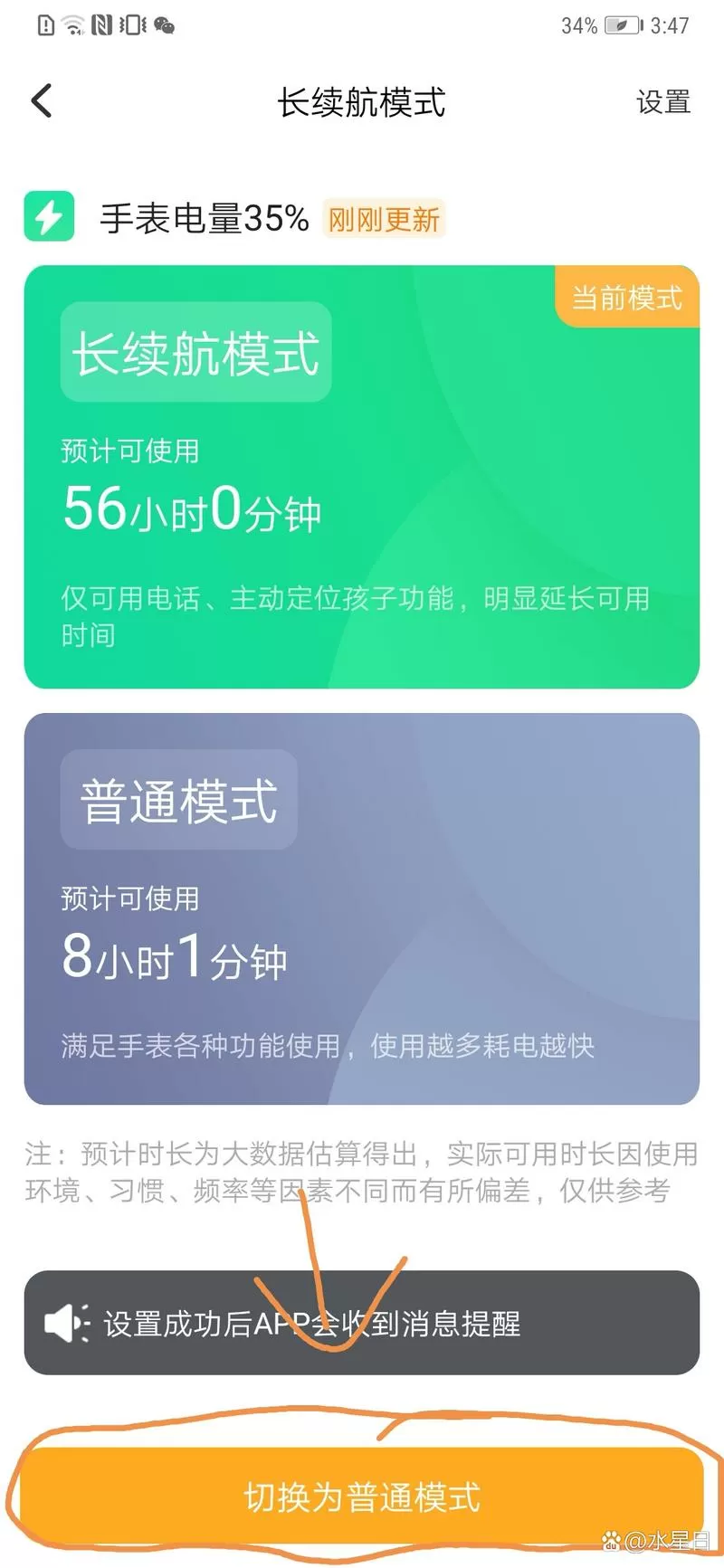 小天才手表退出长续航模式
