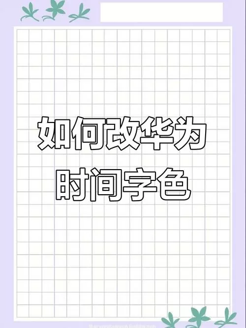 华为手机锁屏时间字体颜色怎么改