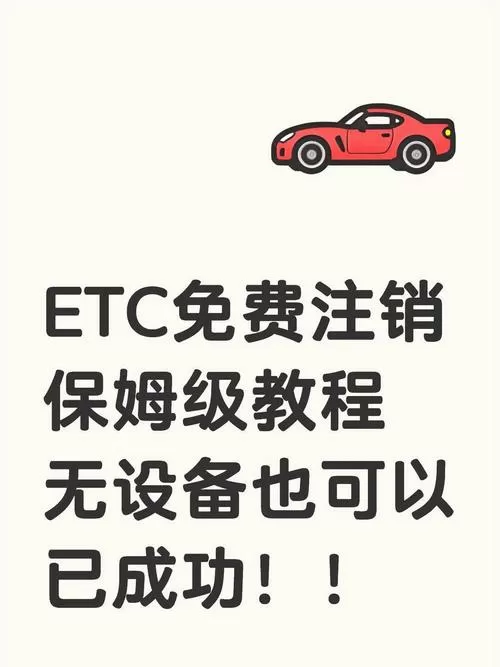 注销etc收费吗