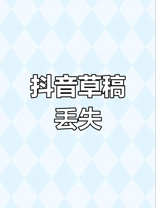 换部新手机抖音草稿怎么没了