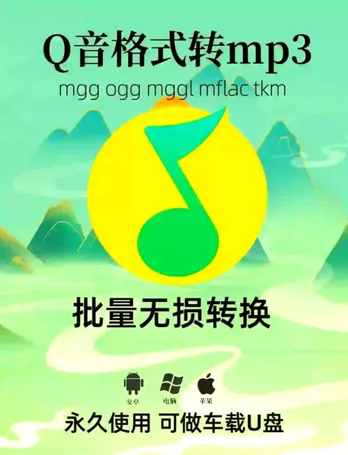 qq音乐下载的歌曲怎么转换mp3