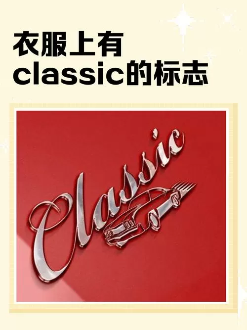 classic一代