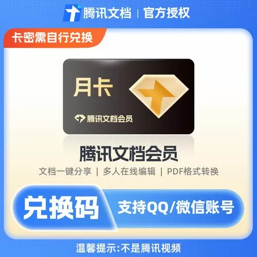 腾讯文档vip兑换码免费领取