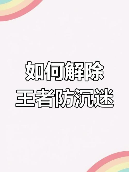 防沉迷怎么才能解开