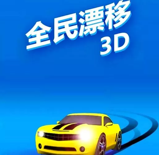 全民漂移3D破解版