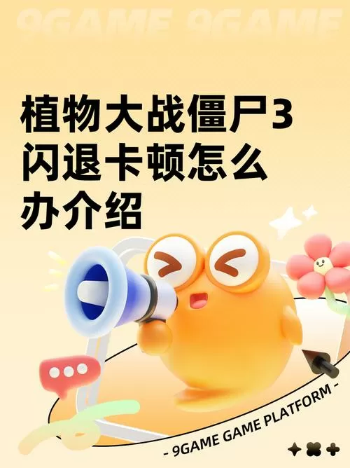 植物大战僵尸没有声音怎么回事