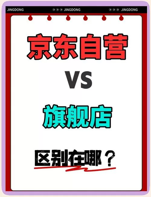 官方旗舰店和旗舰店的区别