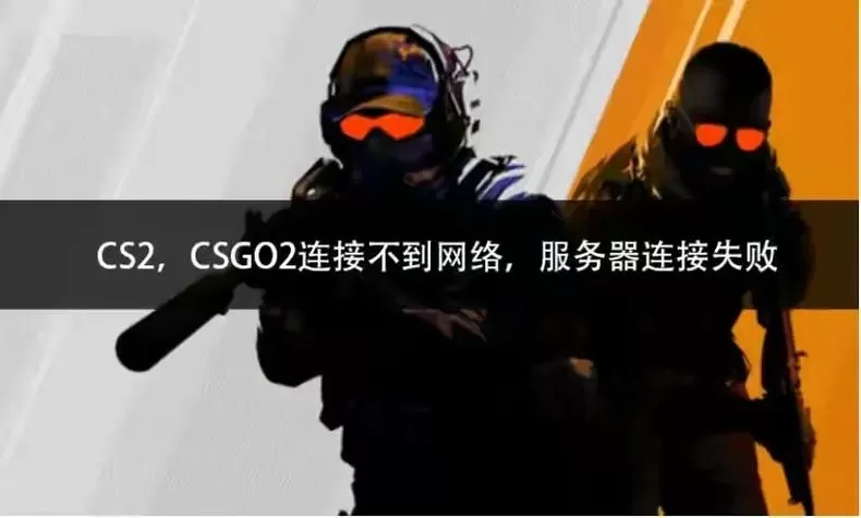 CSGO连接不到网络