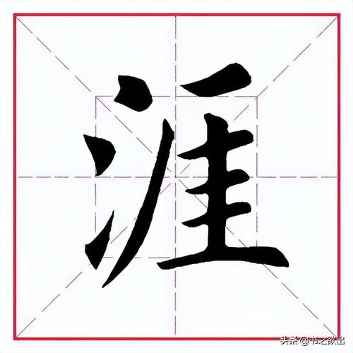 涯字多少画