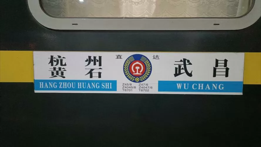 z247火车最新时刻表