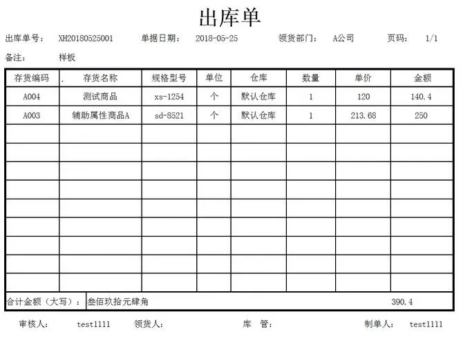 出库单模板电子版