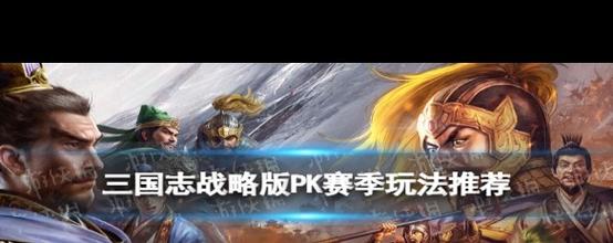 三国志战略版pk赛季开荒