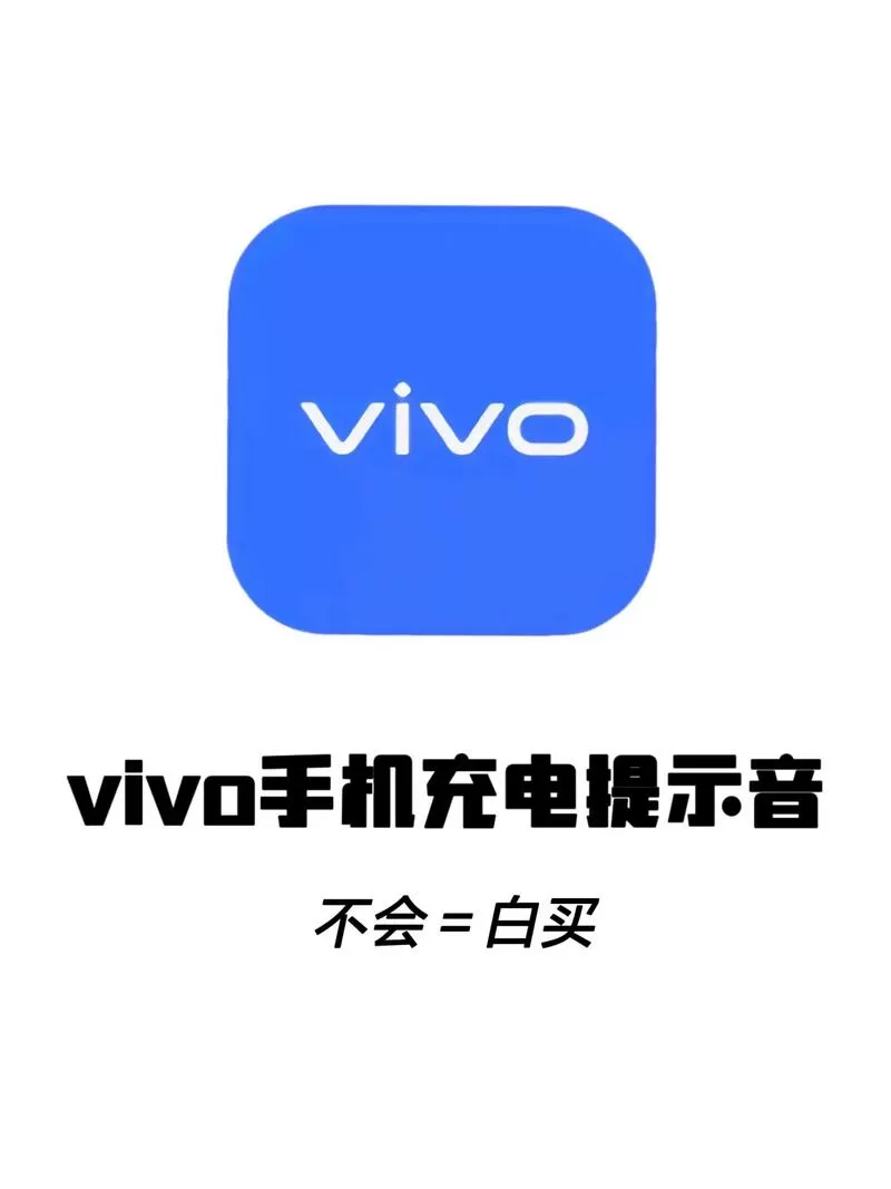 vivo充电时为什么会响