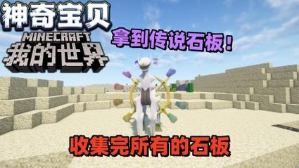 我的世界宝可梦17种石板