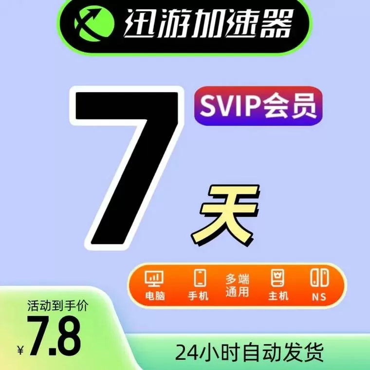 加速器试用七天