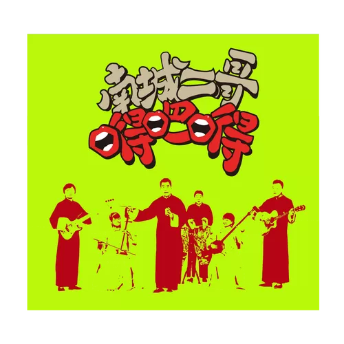 儿歌 嘚吧嘚吧嘚