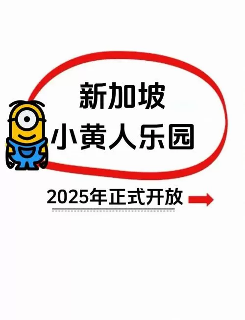 小黄人主题乐园