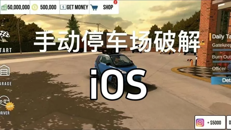 手动挡停车场游戏破解版最新版
