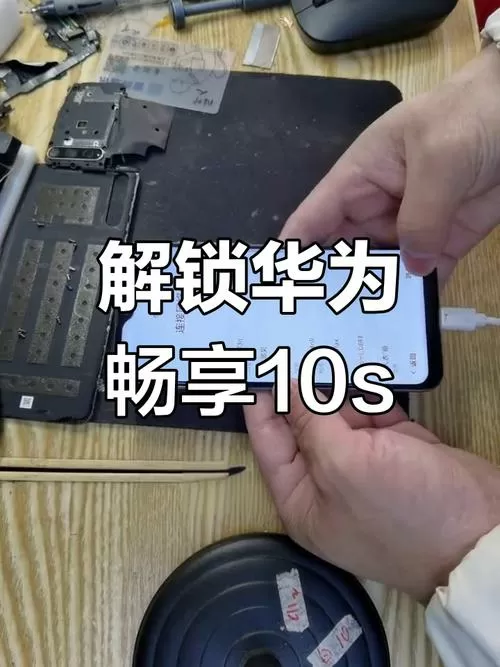 华为畅享10s刷机解锁