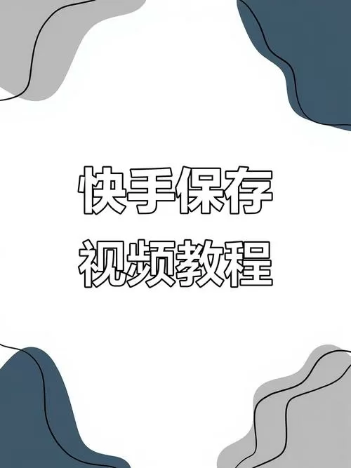 快手视频能保存到相册吗