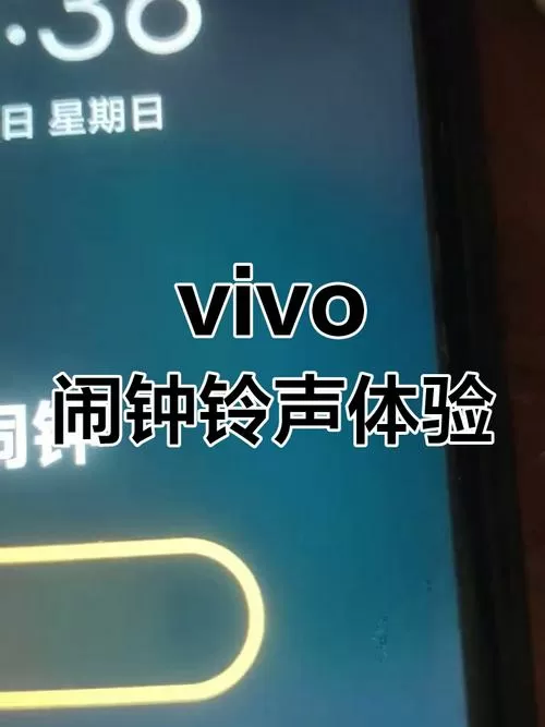 vivo默认闹钟铃声叫什么