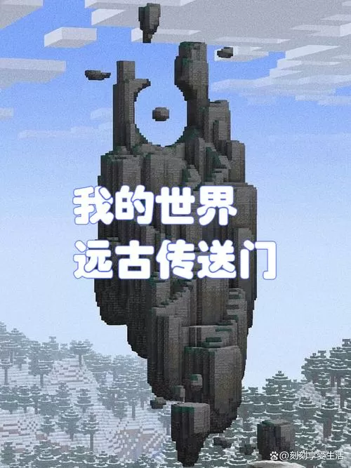 我的世界古城传送门