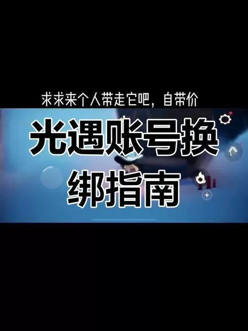 光遇换绑但是手机号有账号怎么办