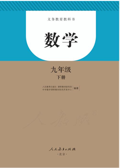 人教版九年级数学下册电子课本