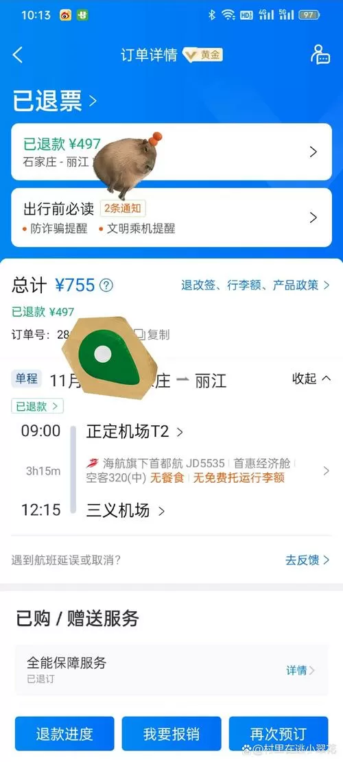 携程安心退改权益怎么返钱