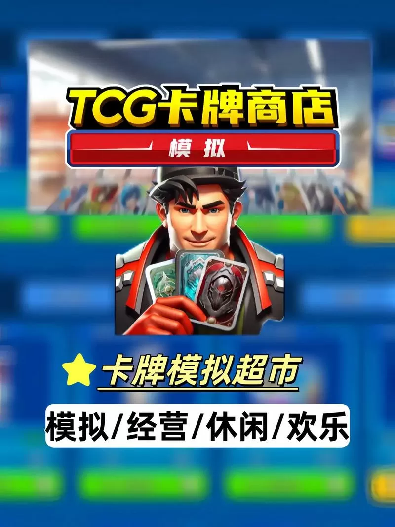 TCG卡牌店中文版免费下载