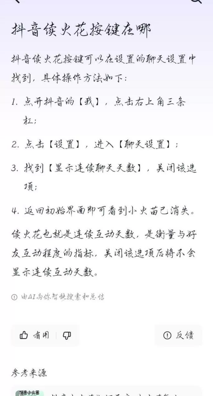 怎么取消抖音火花标识
