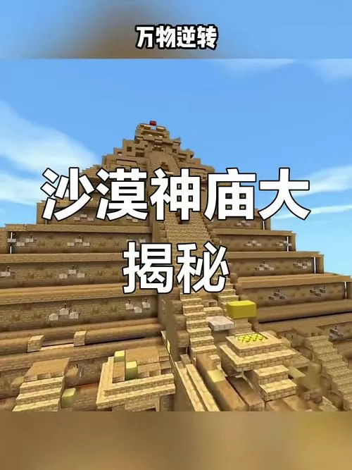 迷你世界沙漠神殿