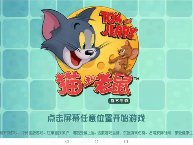 猫和老鼠游戏网易正版四周年