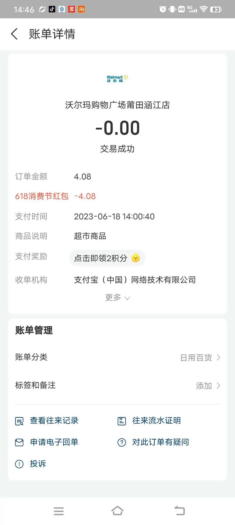 沃尔玛超市自助付款怎么查看小票