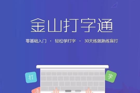 金山练字打字通