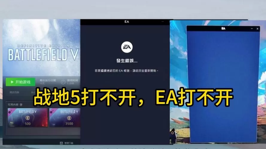 战地5打开后蹦出ea然后进不去
